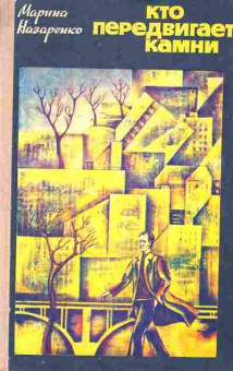 Книга Назаренко М. Кто передвигает камни, 11-1953, Баград.рф
